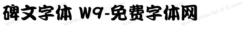 碑文字体 W9字体转换